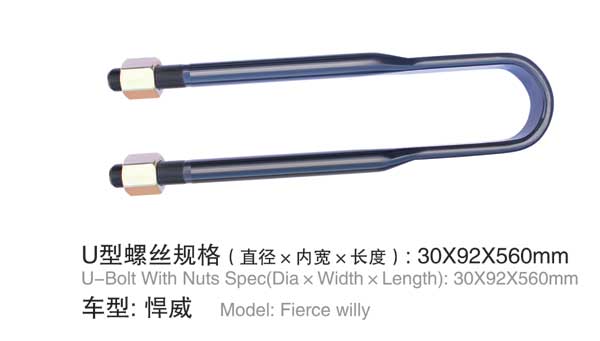 悍威 U型(xing)螺栓