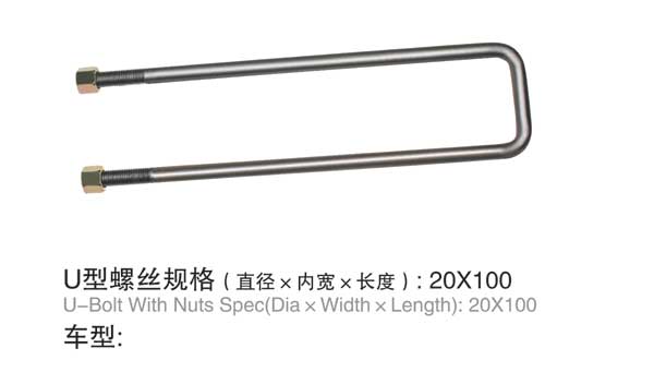 U型螺栓(shuan)