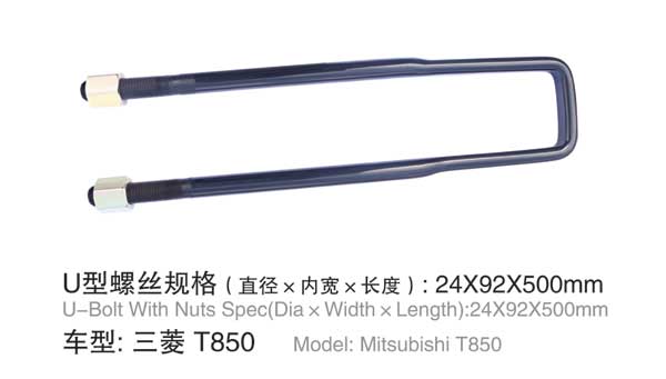 三菱 T850 U型(xíng)螺栓