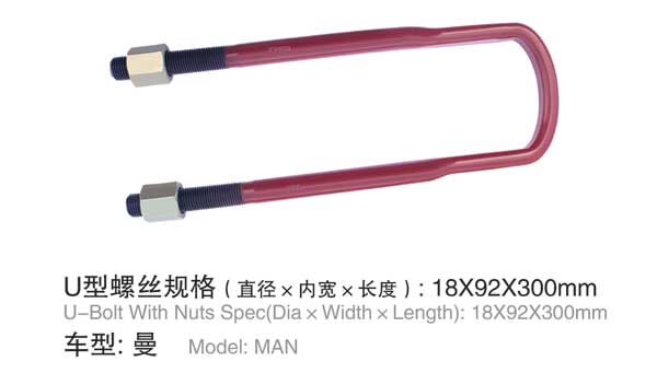 曼 U型螺(luó)栓