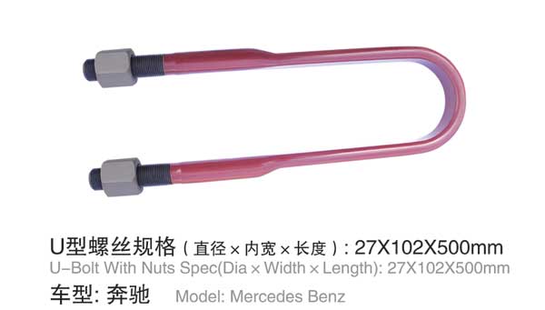 奔馳 U型螺(luó)栓