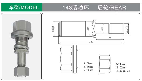 143活動(dong)環 後 輪胎(tāi)螺栓