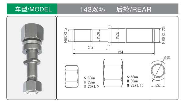143 雙環 輪胎螺(luo)栓